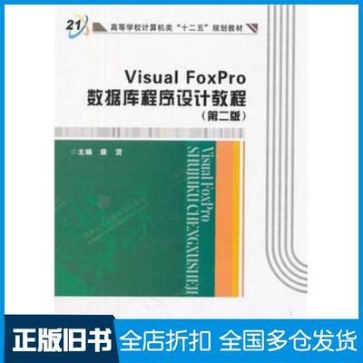 正版旧书VisualFoxPro数据库程序设计教程第二版康贤主编西安电子科技大学出版社9787560628356