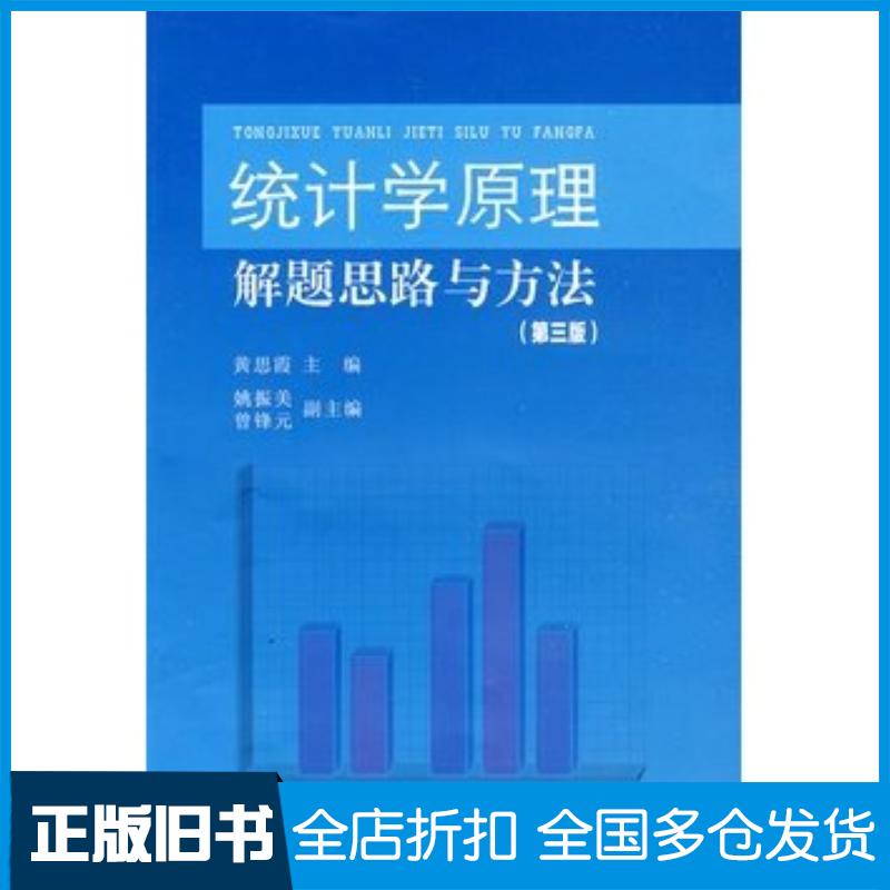 正版旧书统计学原理解题思路与方法第三版黄思霞主编姚振美曾锋元副主编中山大学出版社9787306034366