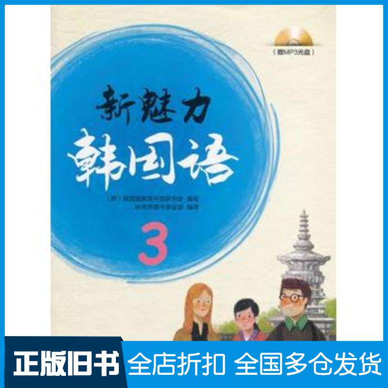 正版旧书新魅力韩国语3韩国语教育开放研究会编写新世界图书事业部编译上海交通大学出版社9787313107695