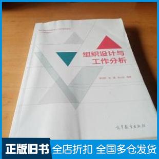 【正版旧书】组织设计与工作分析萧鸣政张满张占武高等教育出版社9787040523652