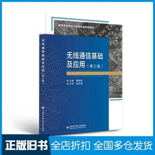 【正版旧书】无线通信基础及应用第三版魏崇毓西安电子科技大学出版社9787560664880