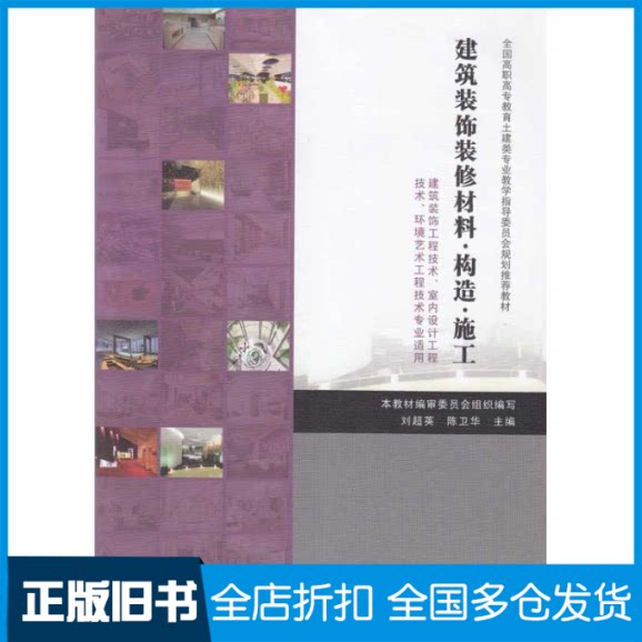 【正版旧书】建筑装饰装修材料·构造·施工——课程指南/建筑装饰工程技术专业本教材编审 著 本教材编委会 编9787112113507