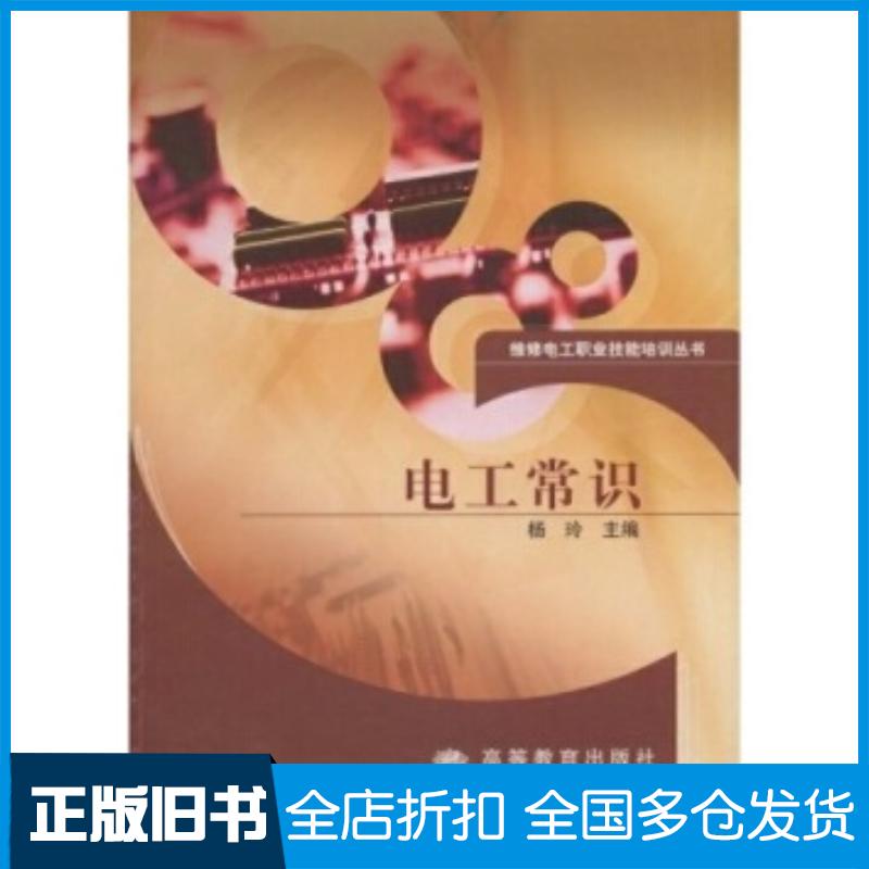 正版旧书电工常识杨玲高等教育出版社9787040180237