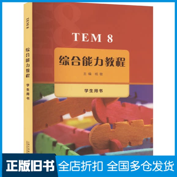 【正版旧书】TEM8综合能力教程 学生用书杨敏 编9787544680202上海外语教育出版社