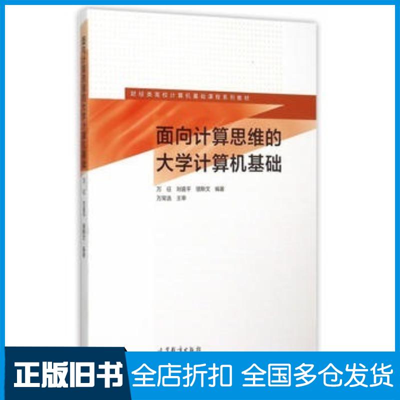 正版旧书面向计算思维的大学计算机基础万征刘喜平骆斯文编著高等教育出版社9787040421118