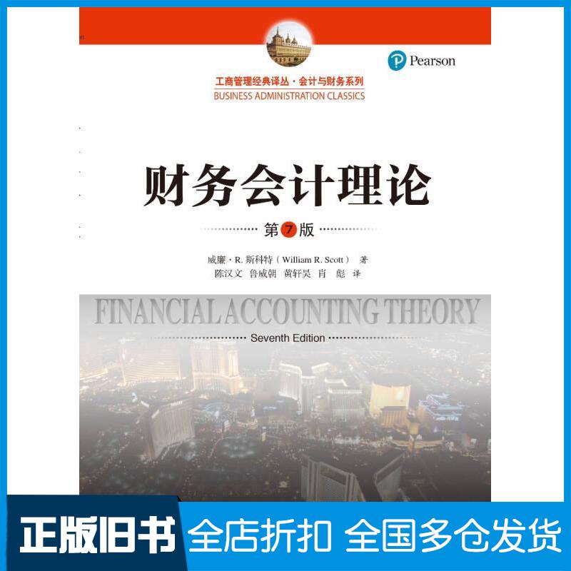 【正版旧书】财务会计理论第7版工商管理经典译丛会计与财务系列威廉&middot;R.斯科特9787300256658中国人民大学出版社
