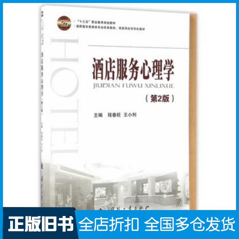 正版旧书酒店服务心理学第二2版程春旺王小利国防工业出版社9787118109153