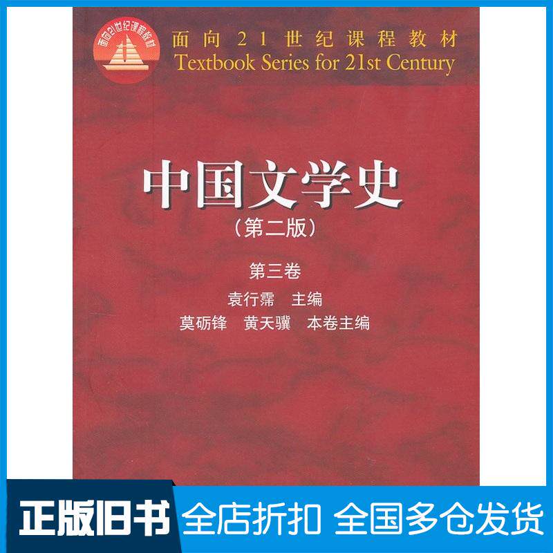 正版旧书中国文学史(第二版)(第三卷)袁行霈高等教育出版社9787040164817