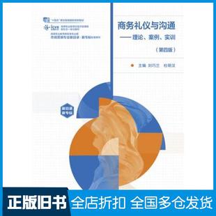 【正版旧书】商务礼仪与沟通理论案例实训第四4版刘巧兰杜明汉高等教育出版社9787040624991