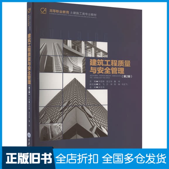 【正版旧书】建筑工程质量与安全管理(第2版)向亚卿,龙立华,董伟 编9787568943239重庆大学出版社