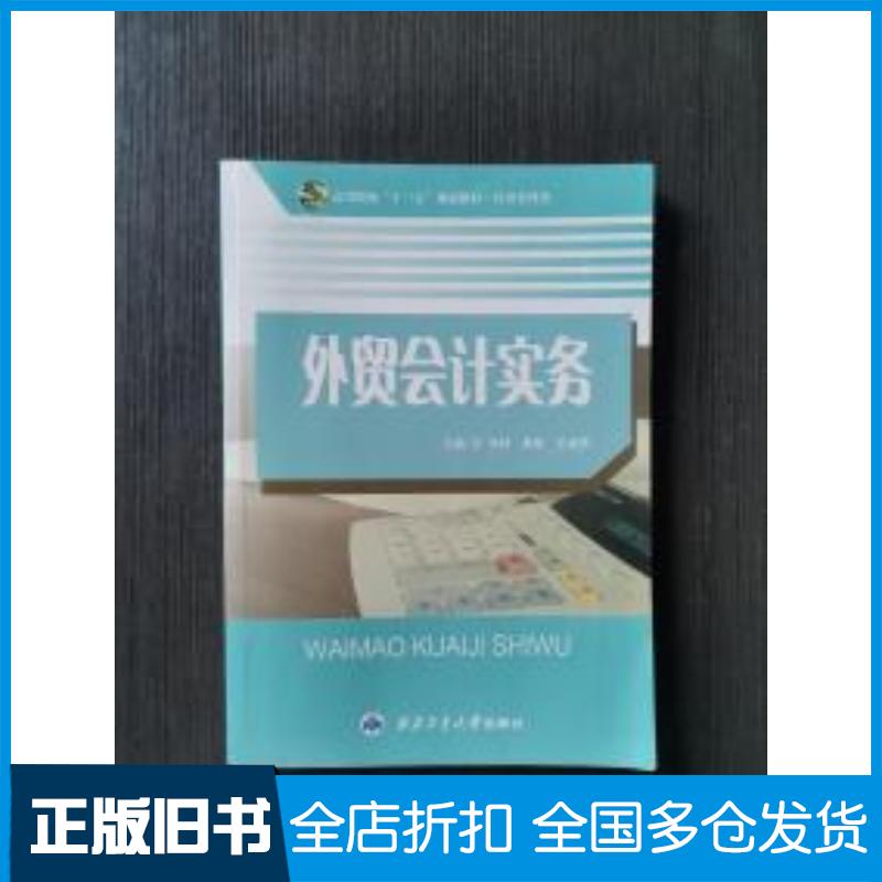 正版旧书外贸会计实务李师袁敏王淑秀西北工业大学出版社9787561257357
