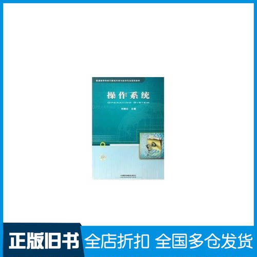 【正版旧书】操作系统刘腾红9787113094713中国铁道出版社