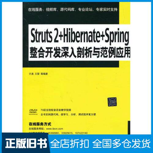 【正版旧书】Struts 2+Hibernate+Spring整合开发深入剖析与范例应用许勇 等  著作9787302308744清华大学出版社