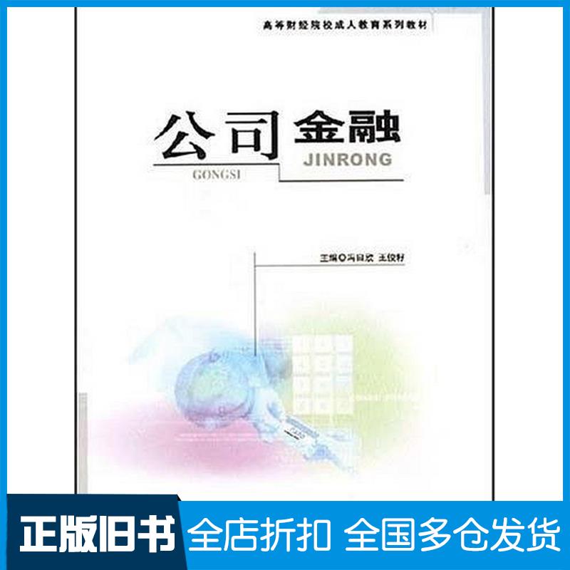 正版旧书公司金融冯曰欣王俊籽国别中国大陆经济科学出版社9787505856424