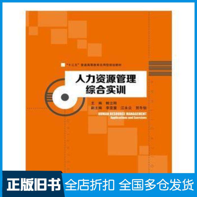 正版旧书人力资源管理综合实训鲍立刚中国人民大学出版社9787300244204