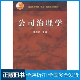 【正版旧书】公司治理学李维安主编高等教育出版社9787040169805