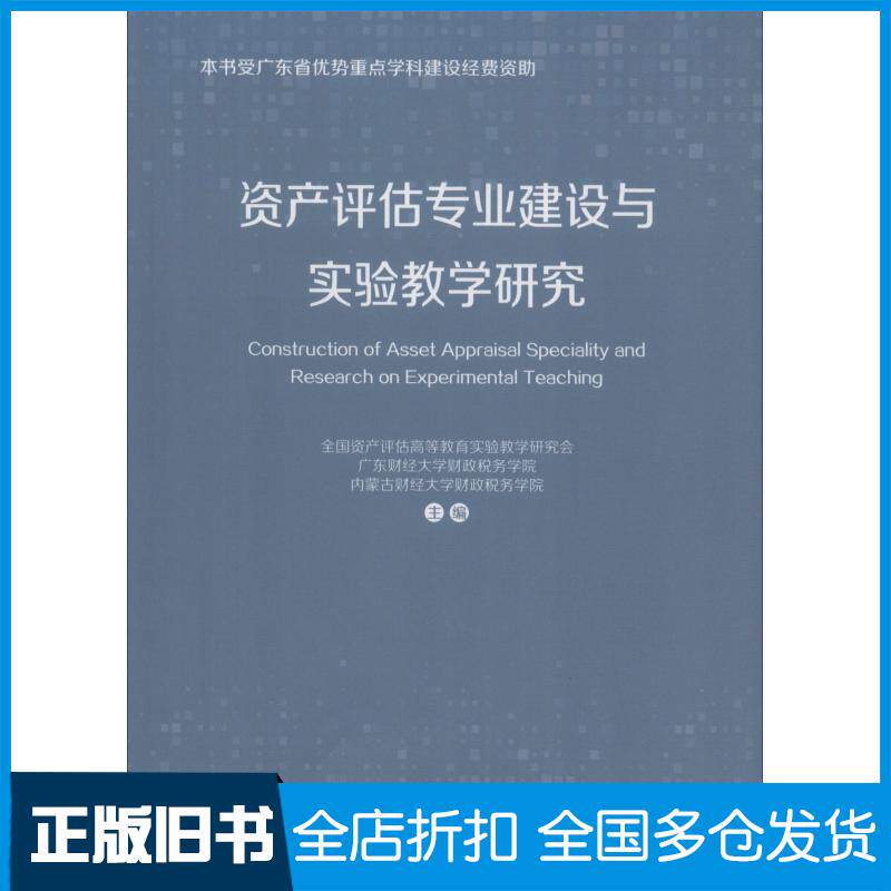 正版旧书资产评估专业建设与实验教学研究全国资产评估高等教育实验教学研究会等经济科学出版社9787514197822
