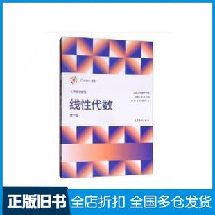 【正版旧书】大学数学教程线性代数第三版山东大学数学学院刘建亚吴臻高等教育出版社9787040492071