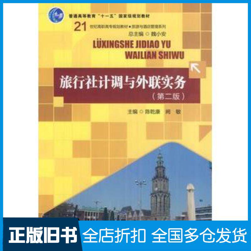 正版旧书旅行社计调与外联实务第二版陈乾康阙敏著作中国人民大学出版社9787300153261