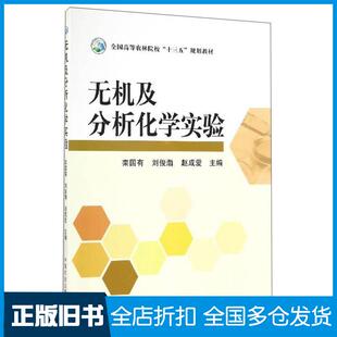 【正版旧书】无机及分析化学实验栾国有刘俊渤赵成爱编中国农业出版社9787109217911
