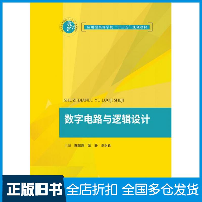 【正版旧书】数字电路与逻辑设计陈超原张静单财良著华中科技大学出版社9787568051781