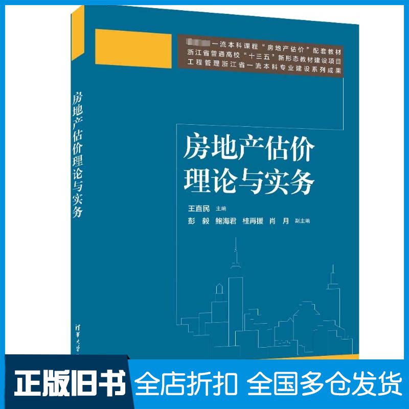 【正版旧书】房地产估价理论与实务王直民、彭毅、鲍海君、桂再援、肖月9787302645627清华大学出版社
