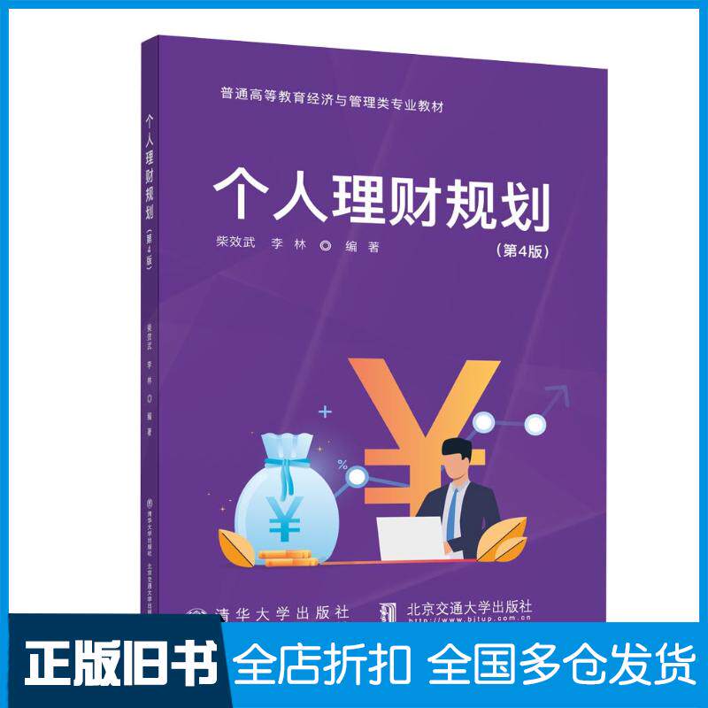 正版旧书个人理财规划第四4版柴效武清华大学出版社9787512151895