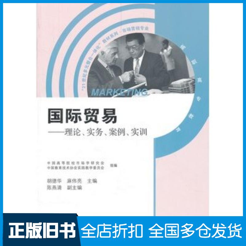 正版旧书国际贸易--理论实务案例实训胡德华麻伟亮主编中国高等院校市场学研究会中高等教育出版社9787040293463