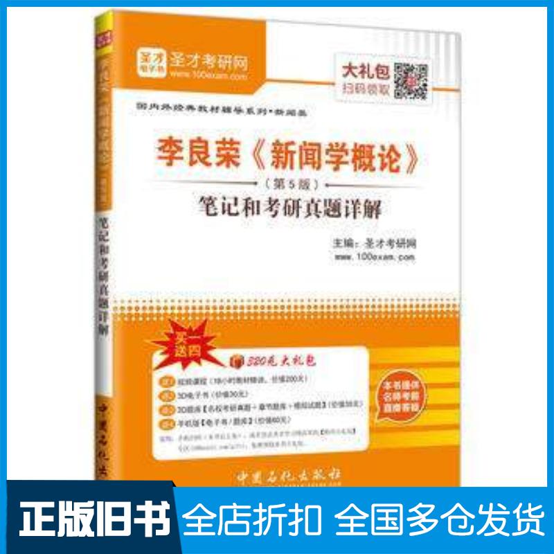 正版旧书新闻类李良荣新闻学概论第5版笔记和考研真题详解圣才考研网主编中国石化出版社9787511424327