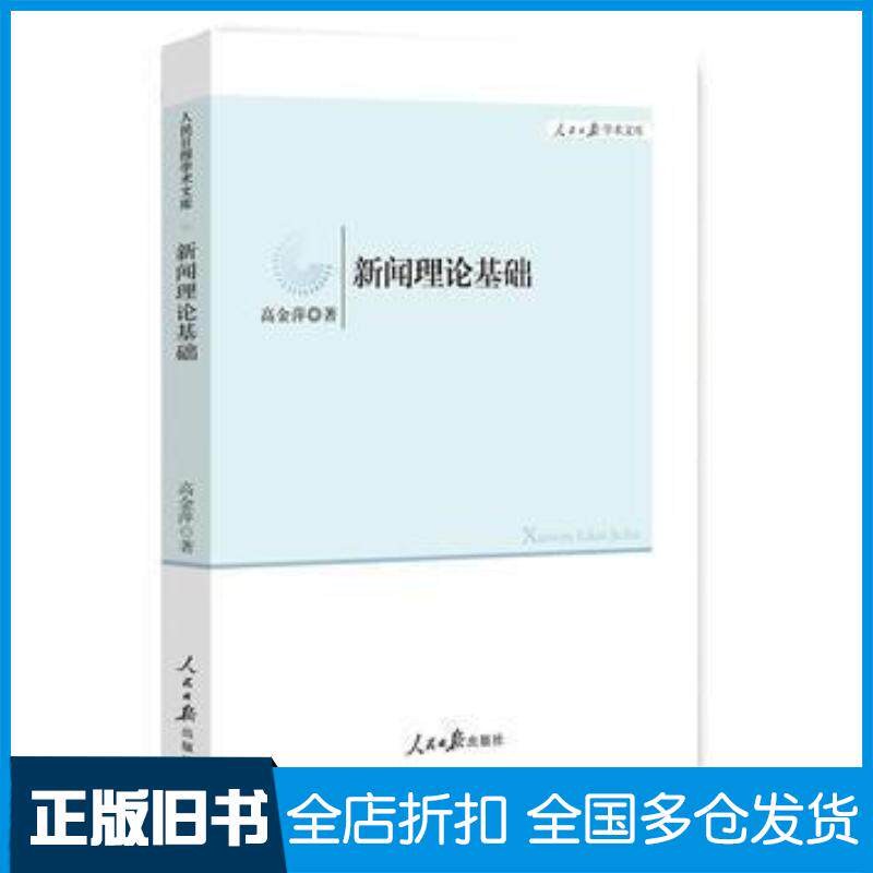 正版旧书新闻理论基础高金萍著人民日报出版社9787511548474
