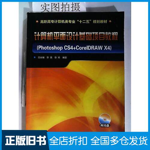 正版旧书计算机平面设计基础项目教程PhotoshopCS4CorelDRAWX4范丽娟化学工业出版社978712211116