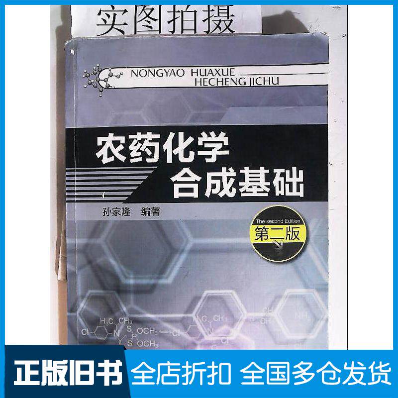 正版旧书农药化学合成基础第二2版孙家隆著化学工业出版社9787122167804