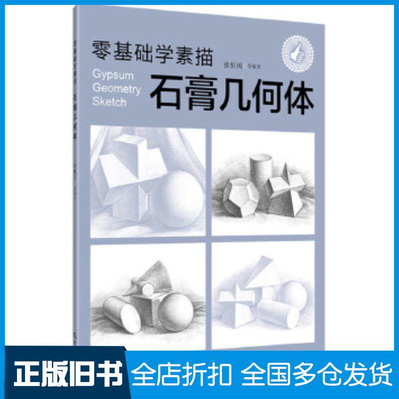正版旧书零基础学素描—石膏几何体张恒国等编著化学工业出版社9787122324634