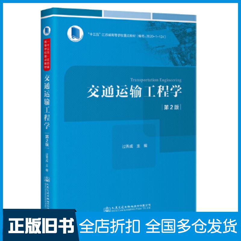 正版旧书交通运输工程学第二2版过秀成编人民交通出版社9787114183607