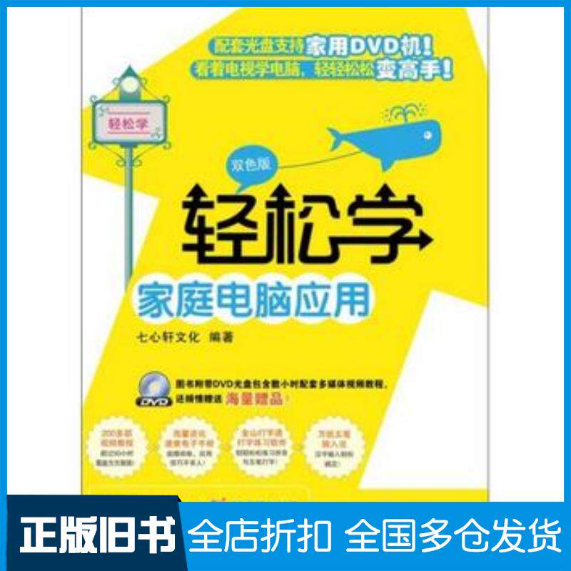 正版旧书轻松学家庭电脑应用双色版七心轩文化编著电子工业出版社9787121130809