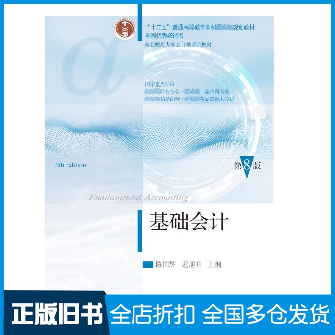 【正版旧书】基础会计 第8版陈国辉,迟旭升 编9787565452314东北财经大学出版社