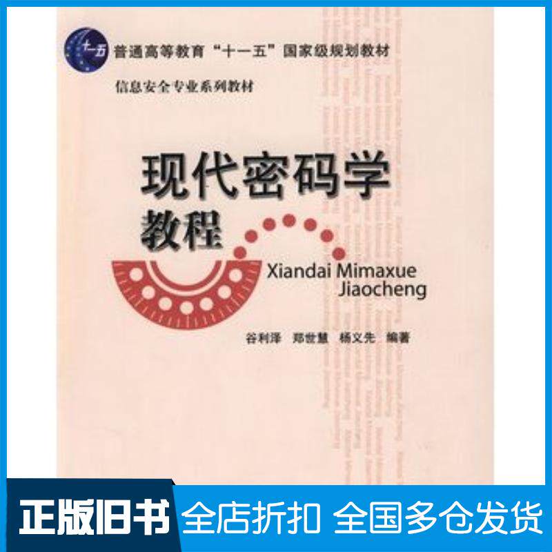 正版旧书现代密码学教程谷利泽郑世慧杨义先编著北京邮电大学出版社9787563520190