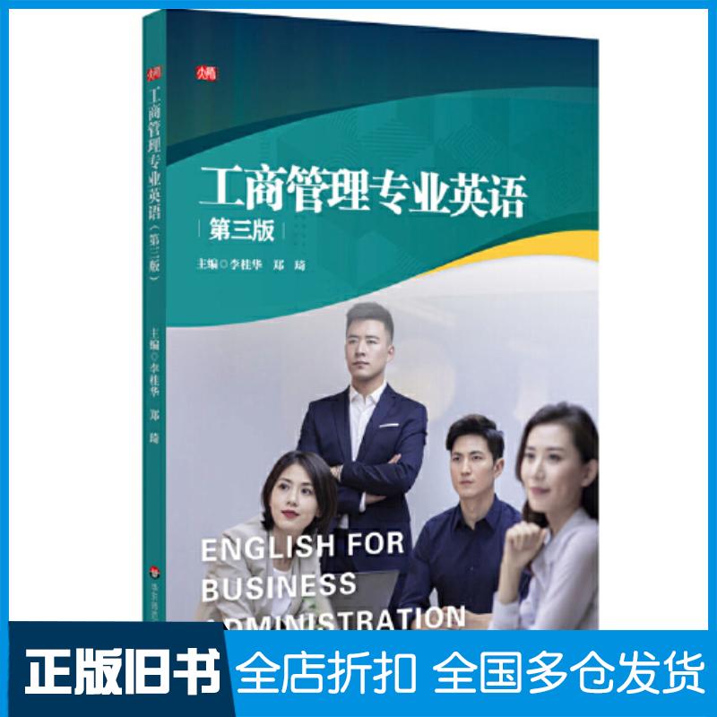 正版旧书工商管理专业英语第三3版李桂华郑琦华东师范大学出版社9787576038699