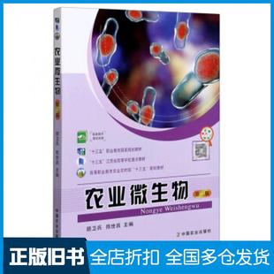 【正版旧书】农业微生物顾卫兵陈世昌编中国农业出版社9787109261822