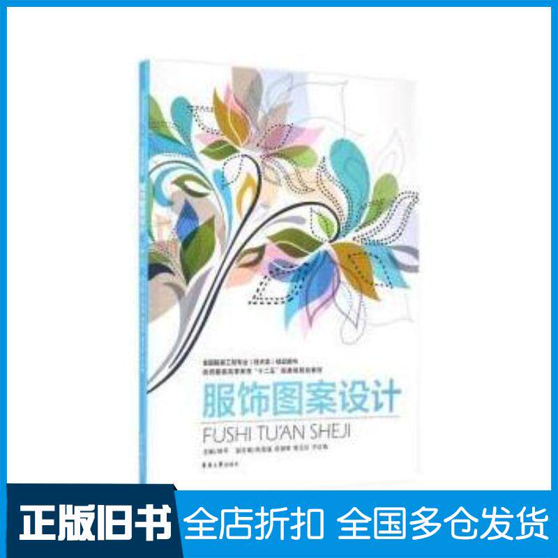 正版旧书服饰图案设计全国服装工程专业技术类燕平陈国强吴国辉曹玉珍于红梅东华大学出版社9787566905895