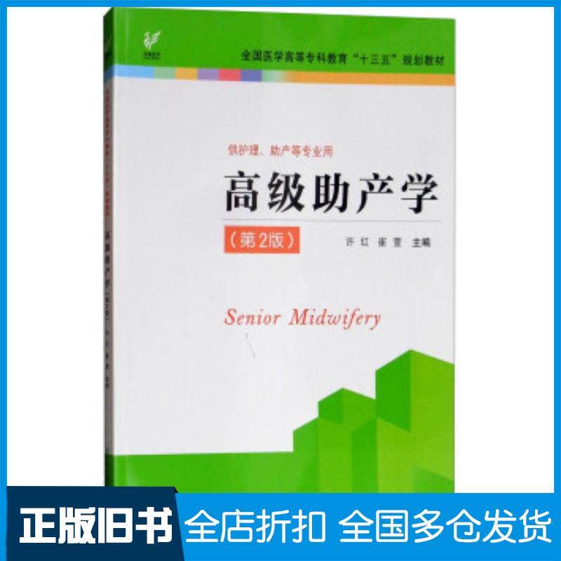 正版旧书高级助产学许红崔萱江苏凤凰科学技术出版社9787553787411