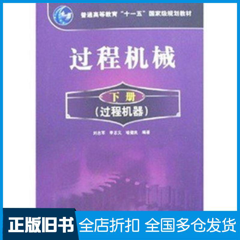 正版旧书过程机械下册过程机器刘志军刘志军李志义喻健良编著化学工业出版社9787122016027
