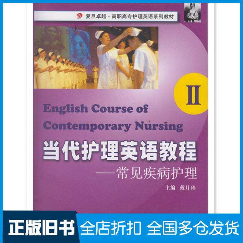 正版旧书当代护理英语教程2常见疾病护理戴月珍主编复旦大学出版社9787309084801