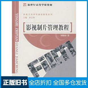 【正版旧书】影视制片管理教程黄会林主编李稚田著北京师范大学出版社9787303064175