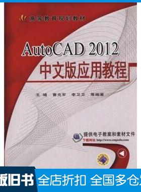 【正版旧书】AutoCAD2012中文版应用教程王靖等编著机械工业出版社9787111481300