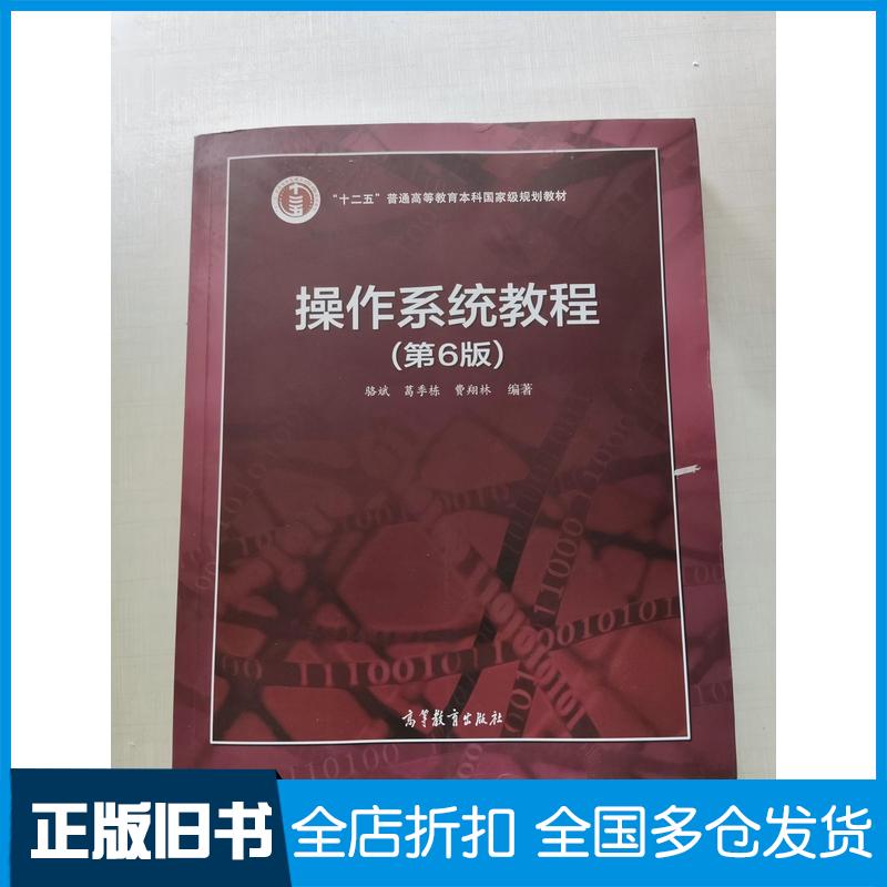 正版旧书操作系统教程第6版骆斌葛季栋费翔林高等教育出版社9787040553048