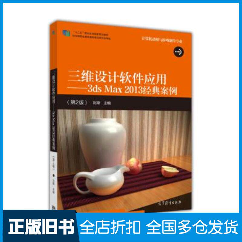正版旧书三维设计软件应用3dsMax2013经典案例第二版刘斯高等教育出版社9787040424584
