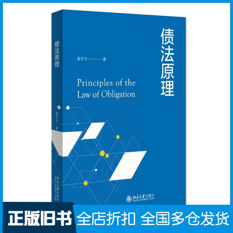 【正版旧书】债法原理崔吉子9787301324370北京大学出版社