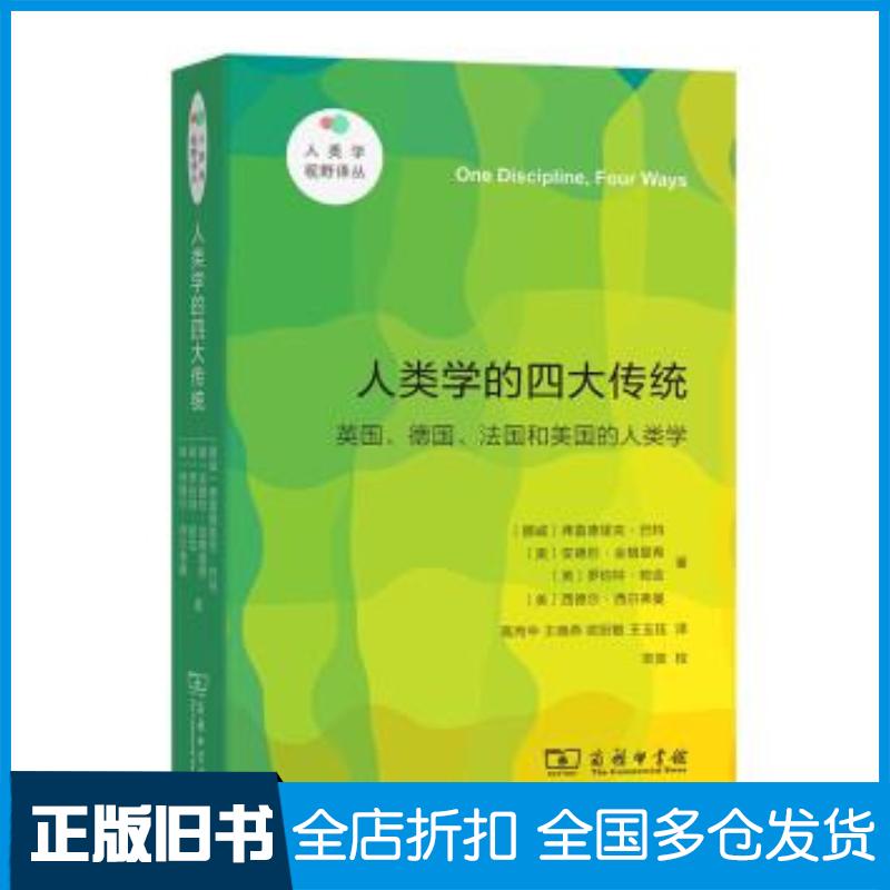 正版旧书人类学视野译丛人类学的四大传统英国德国法国和美国的人类学挪威弗雷德里克·巴特奥安德烈·金格里希英罗伯特·帕