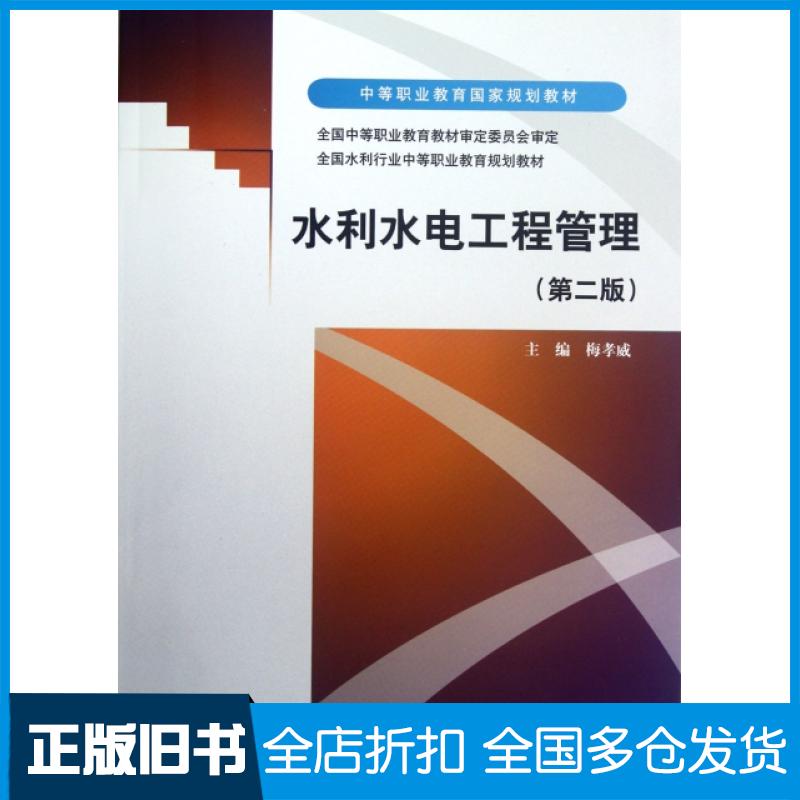 【正版旧书】水利水电工程管理(第2版中等职业教育国家规划教材)梅孝威9787517000730中国水利水电出版社